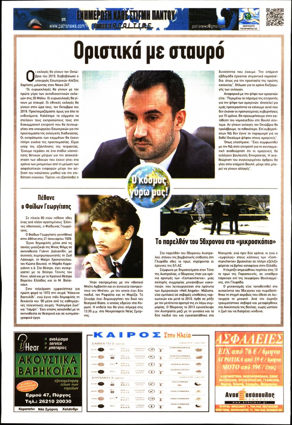 Οπισθόφυλλο Εφημερίδας - ΠΑΤΡΙΣ ΠΥΡΓΟΥ - 2019-03-02