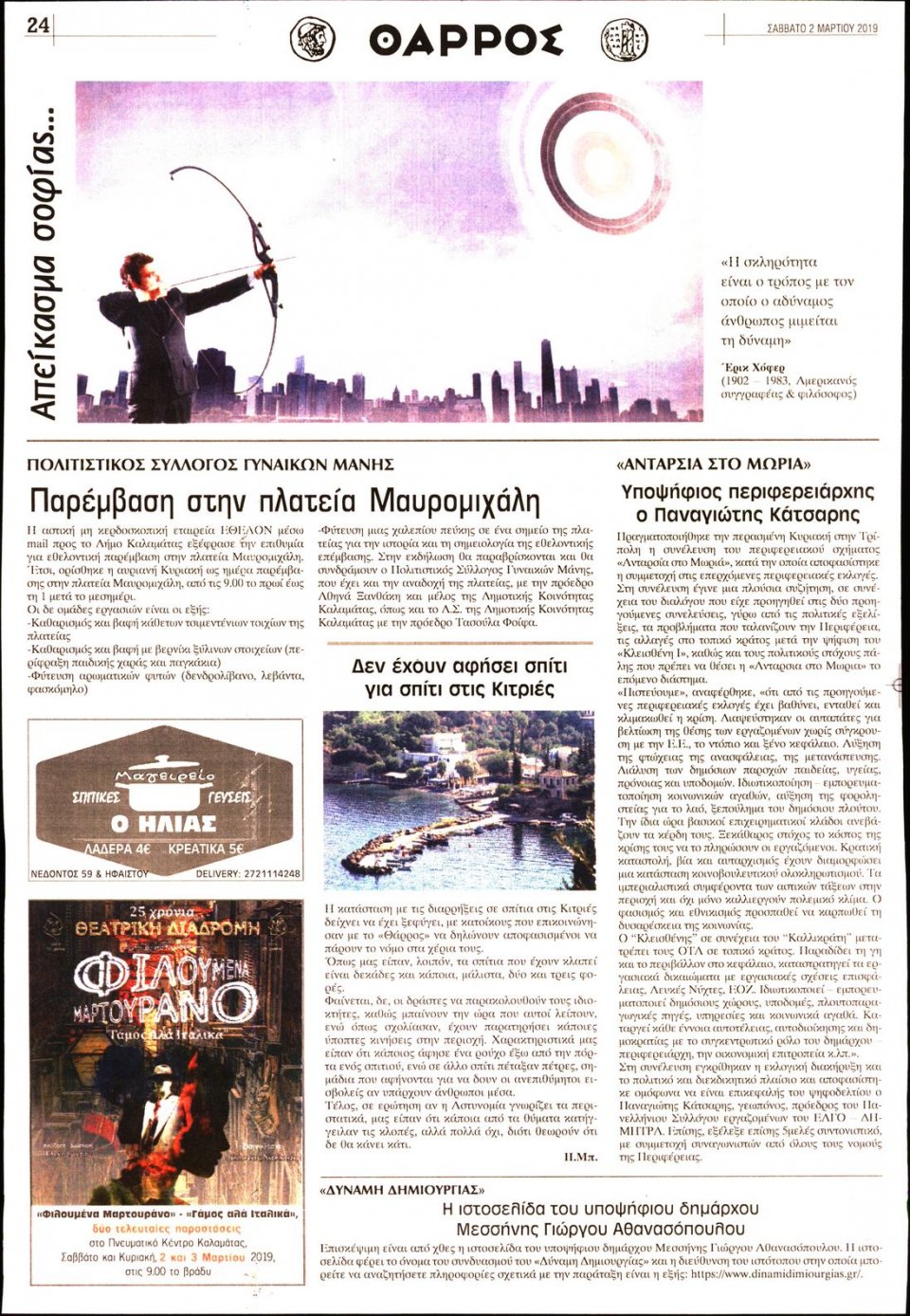 Οπισθόφυλλο Εφημερίδας - ΘΑΡΡΟΣ ΜΕΣΣΗΝΙΑΣ - 2019-03-02