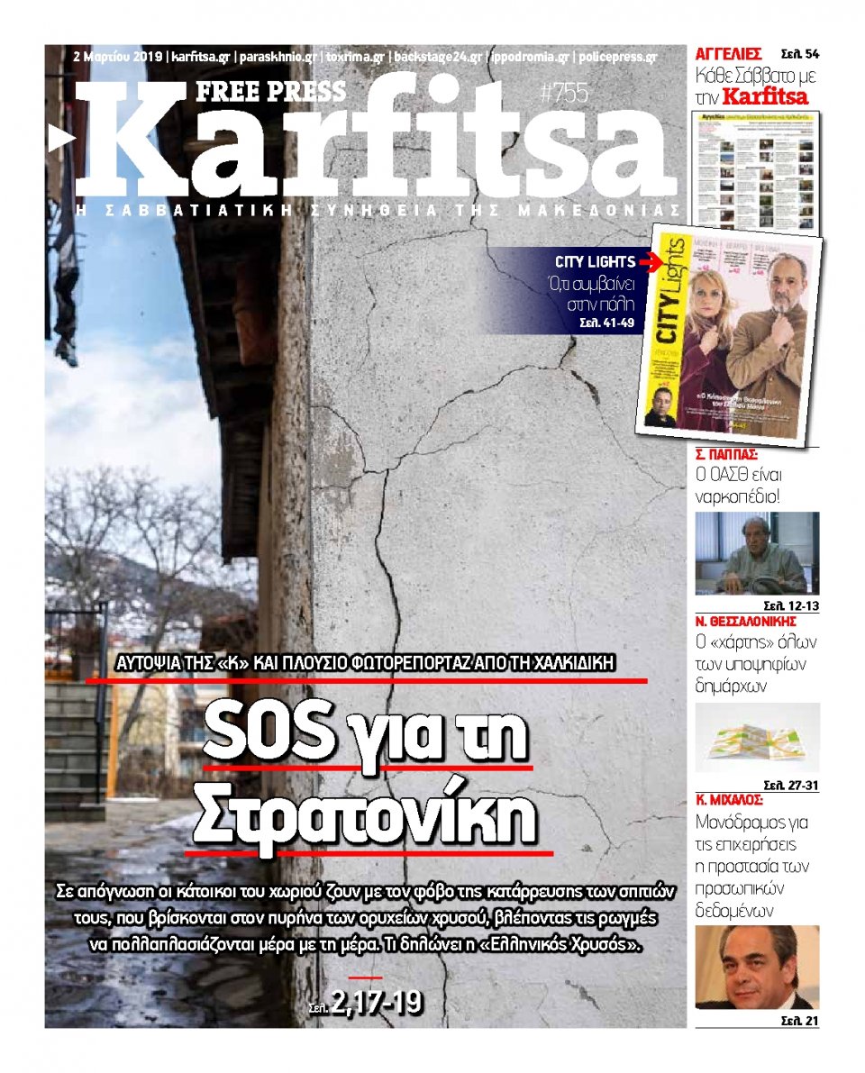 Πρωτοσέλιδο Εφημερίδας - KARFITSA - 2019-03-02