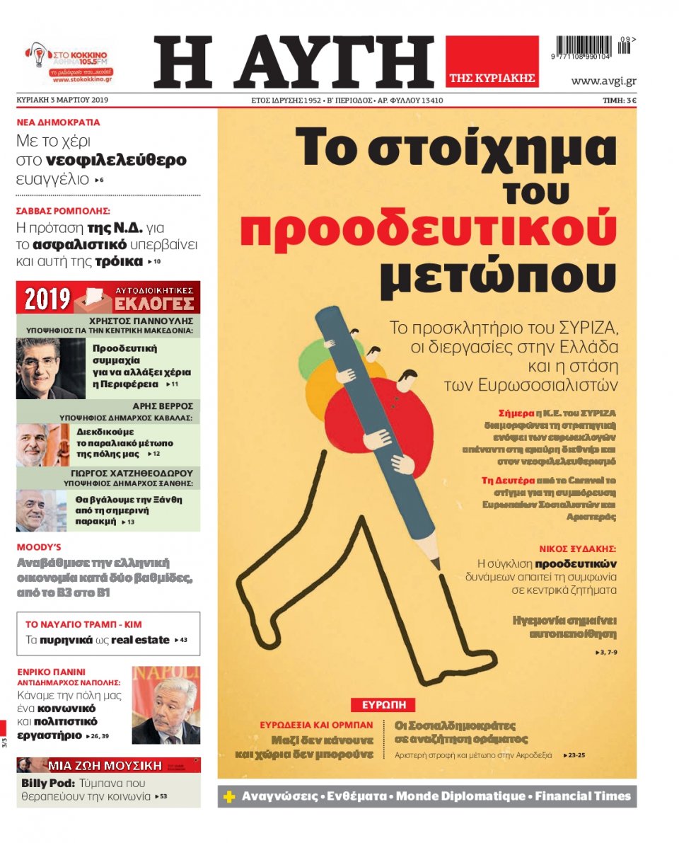 Πρωτοσέλιδο Εφημερίδας - Αυγή - 2019-03-03
