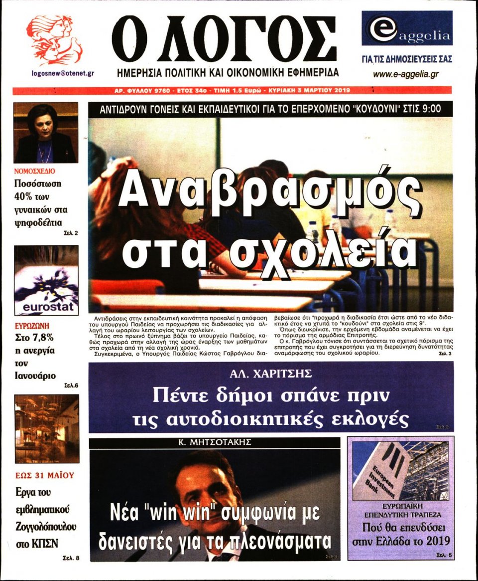Πρωτοσέλιδο Εφημερίδας - Λόγος - 2019-03-03