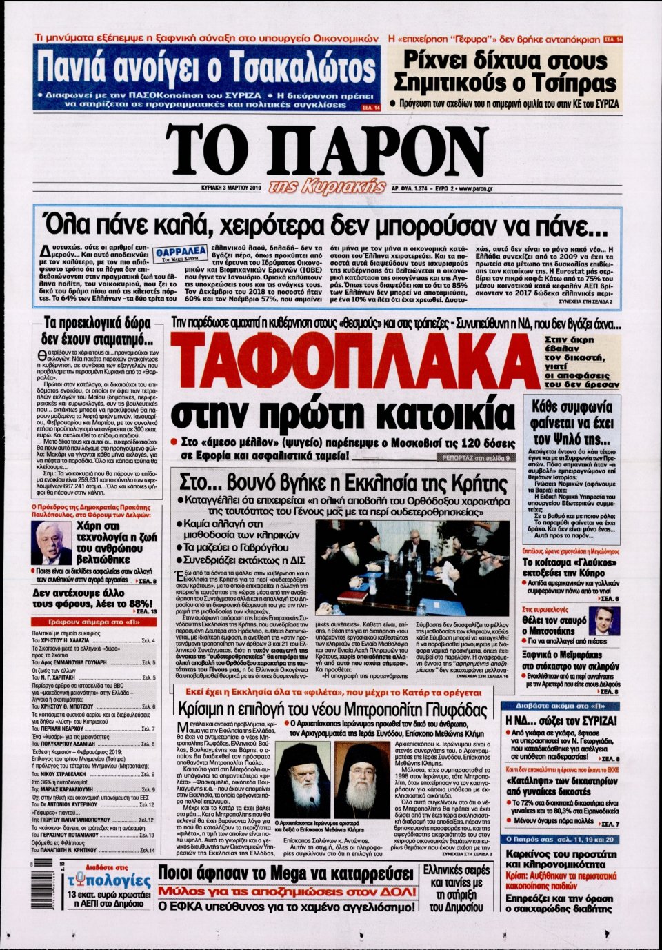 Πρωτοσέλιδο Εφημερίδας - ΤΟ ΠΑΡΟΝ - 2019-03-03
