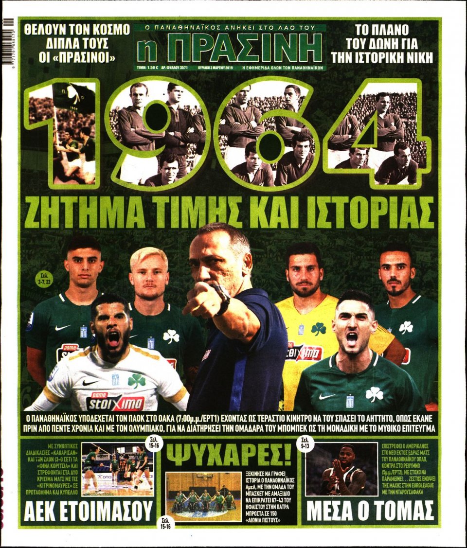 Πρωτοσέλιδο Εφημερίδας - Πράσινη - 2019-03-03
