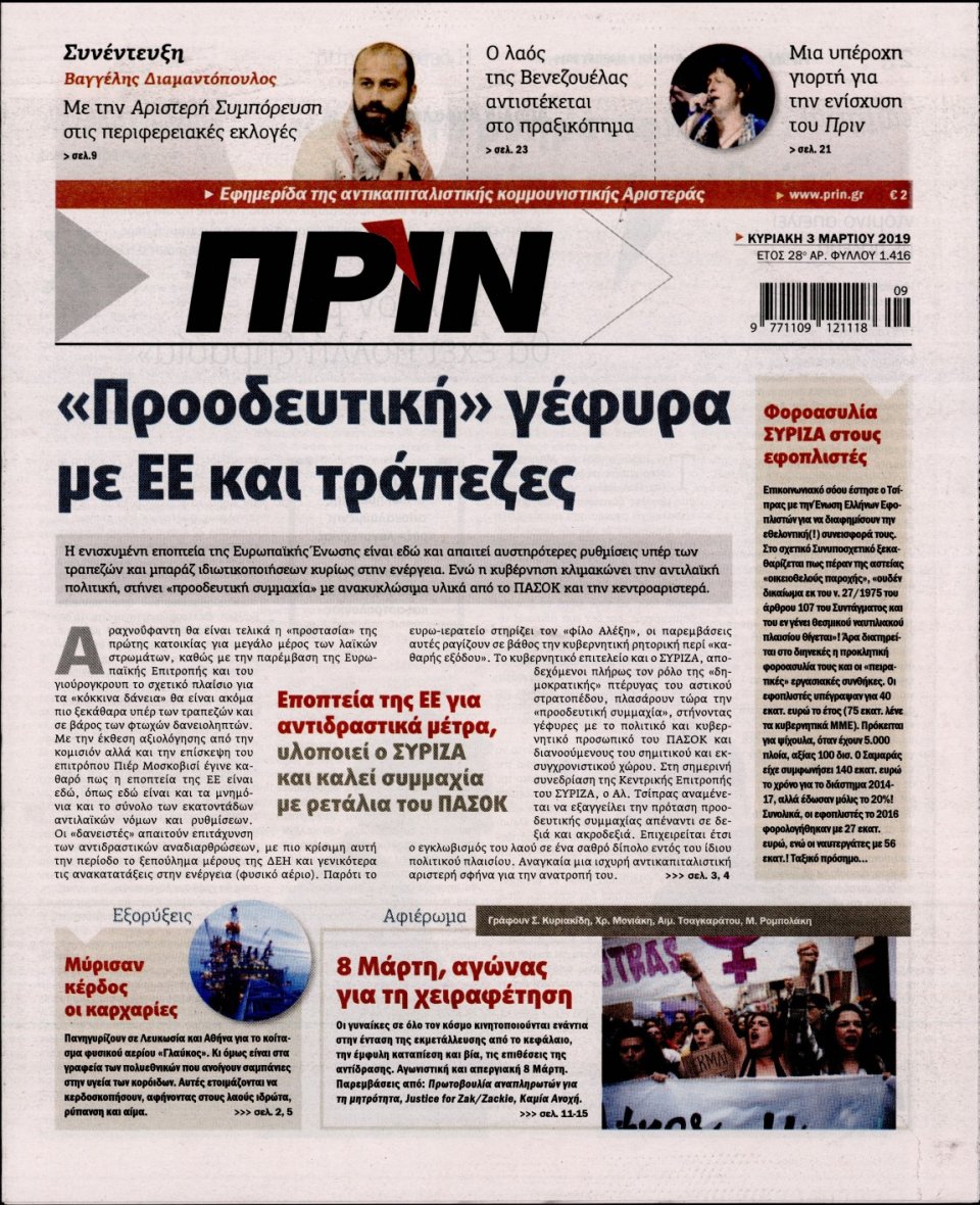 Πρωτοσέλιδο Εφημερίδας - ΠΡΙΝ - 2019-03-03
