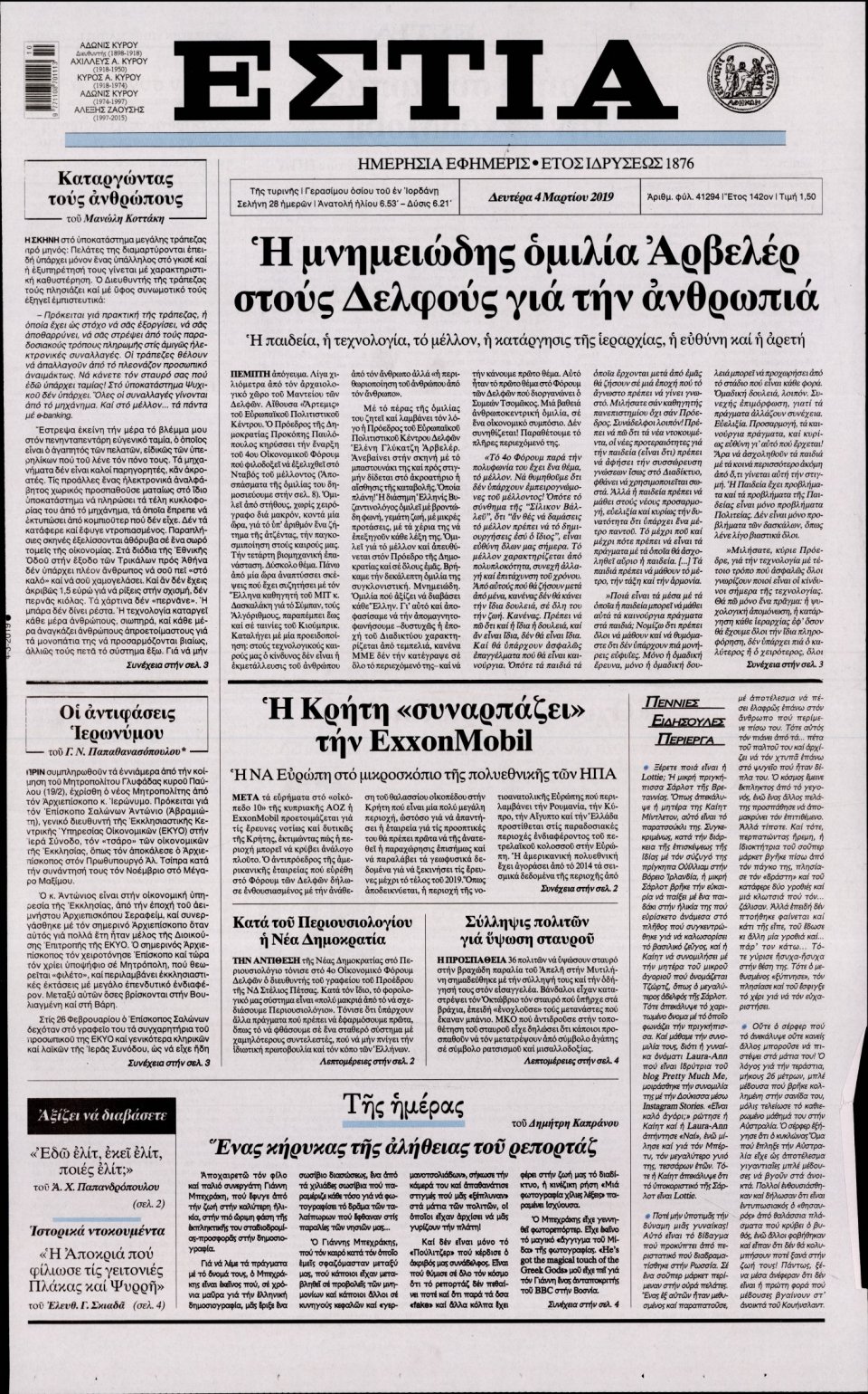 Πρωτοσέλιδο Εφημερίδας - Εστία - 2019-03-04