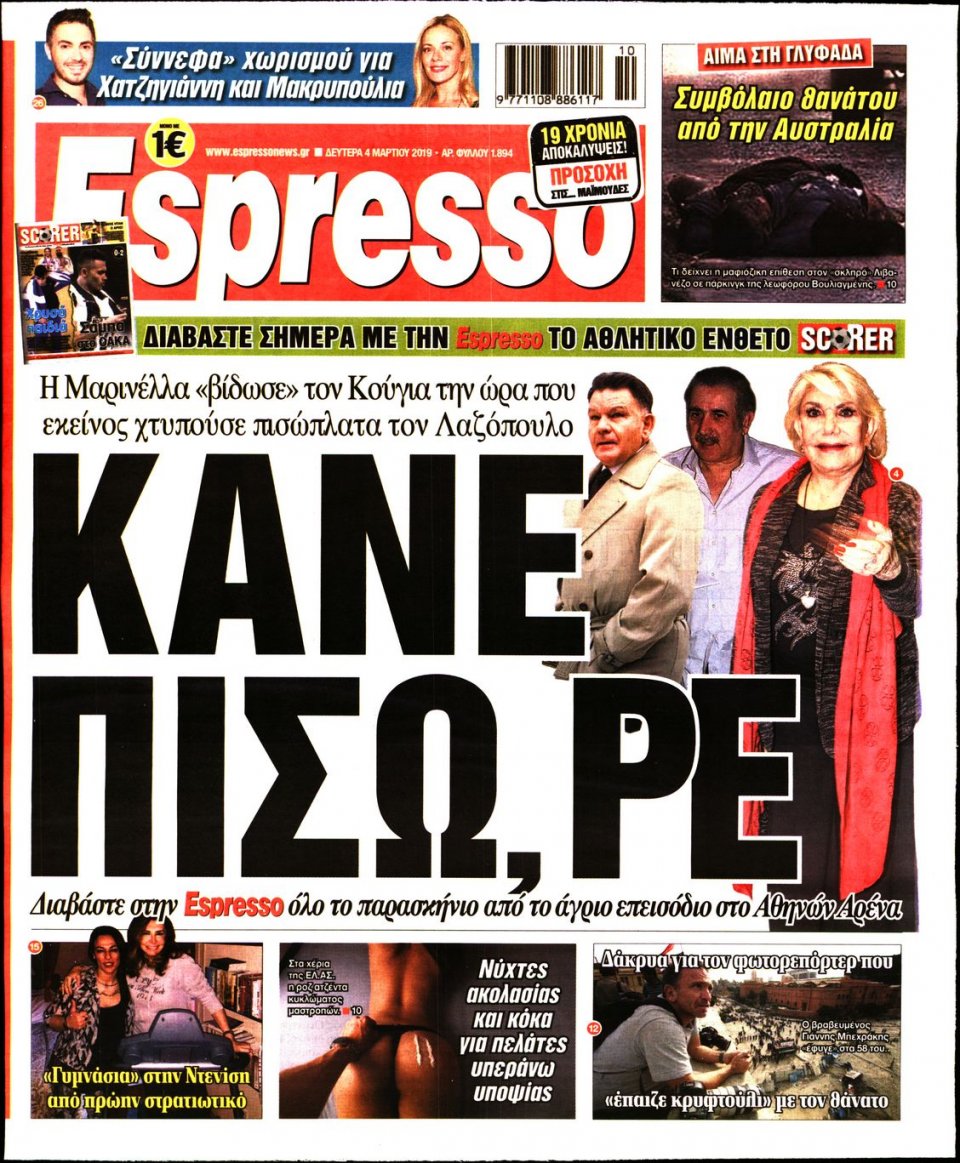 Πρωτοσέλιδο Εφημερίδας - Espresso - 2019-03-04