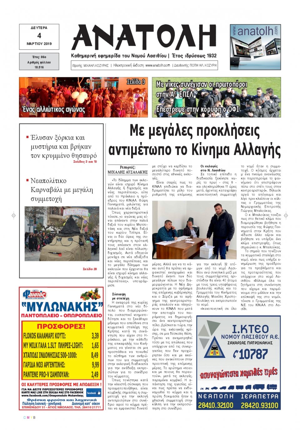 Πρωτοσέλιδο Εφημερίδας - ΑΝΑΤΟΛΗ ΛΑΣΙΘΙΟΥ - 2019-03-04