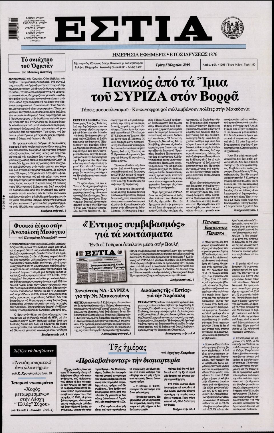 Πρωτοσέλιδο Εφημερίδας - Εστία - 2019-03-05