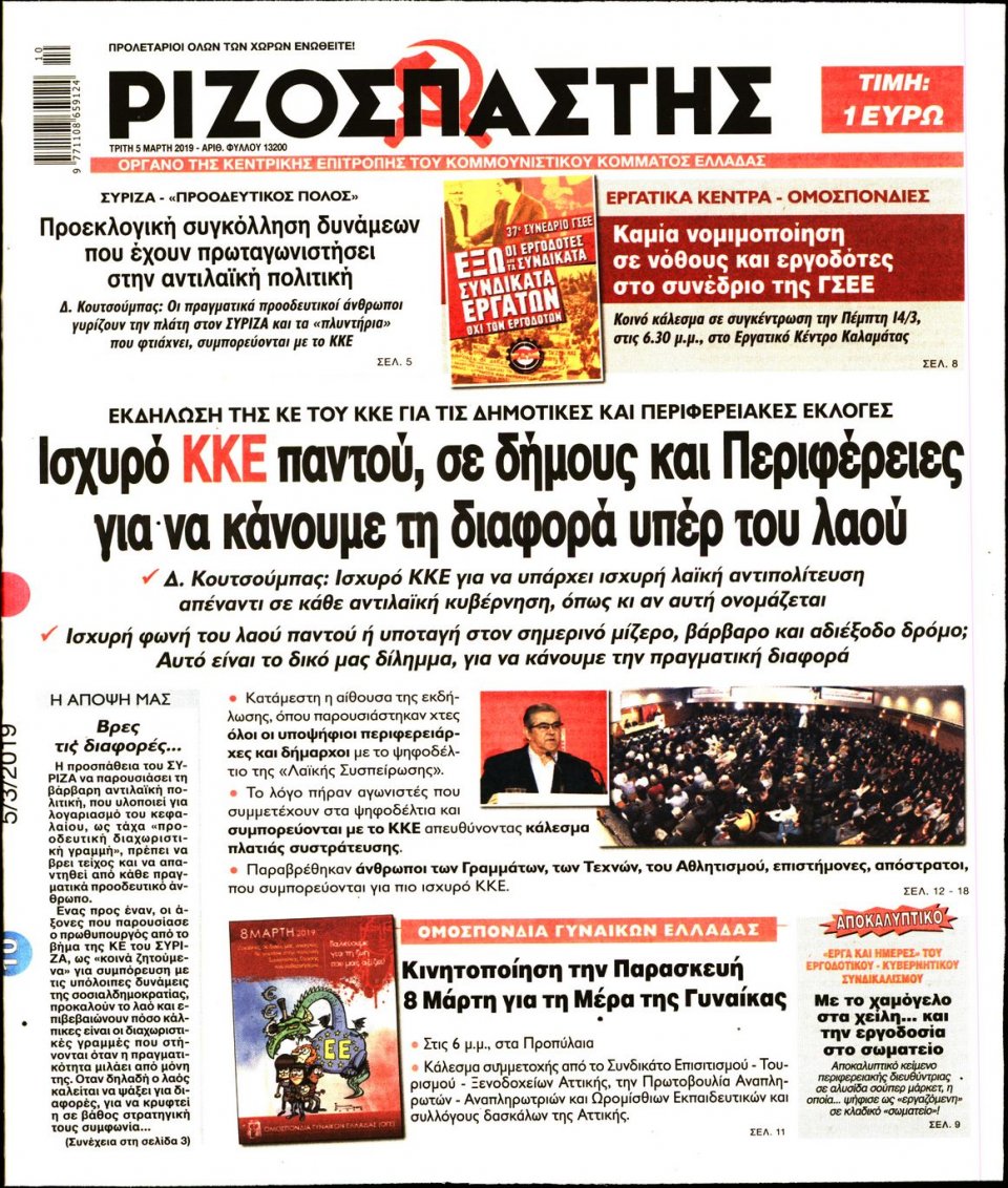 Πρωτοσέλιδο Εφημερίδας - Ριζοσπάστης - 2019-03-05