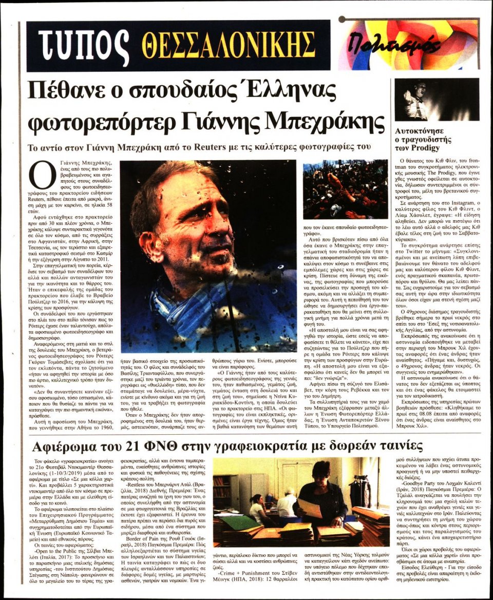 Οπισθόφυλλο Εφημερίδας - ΤΥΠΟΣ ΘΕΣΣΑΛΟΝΙΚΗΣ - 2019-03-05