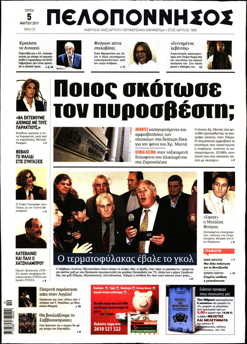Πρωτοσέλιδο Εφημερίδας - ΠΕΛΟΠΟΝΝΗΣΟΣ - 2019-03-05