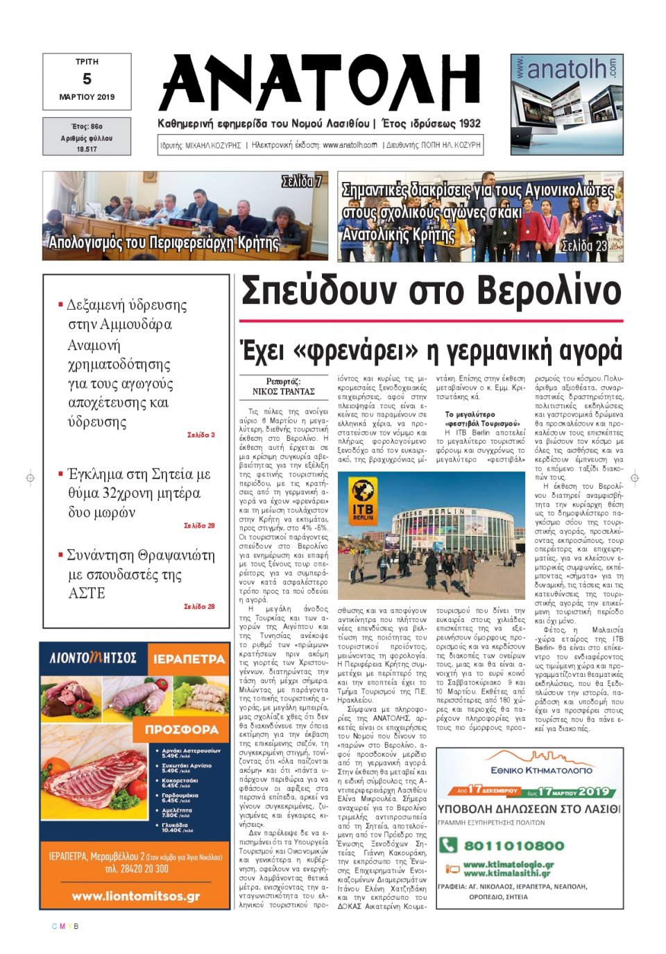 Πρωτοσέλιδο Εφημερίδας - ΑΝΑΤΟΛΗ ΛΑΣΙΘΙΟΥ - 2019-03-05
