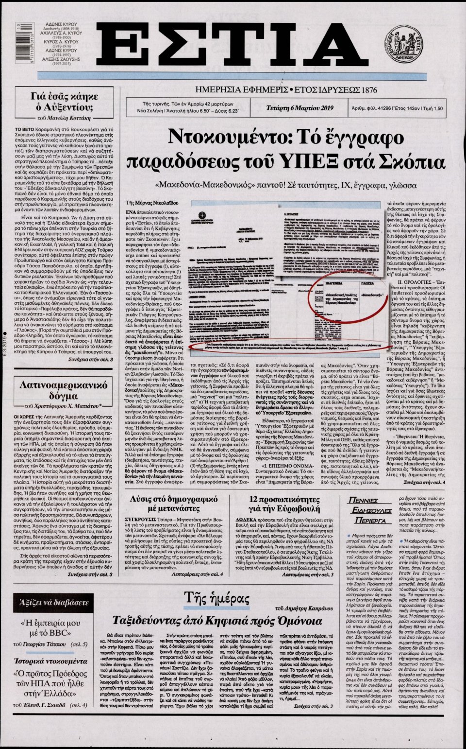 Πρωτοσέλιδο Εφημερίδας - Εστία - 2019-03-06
