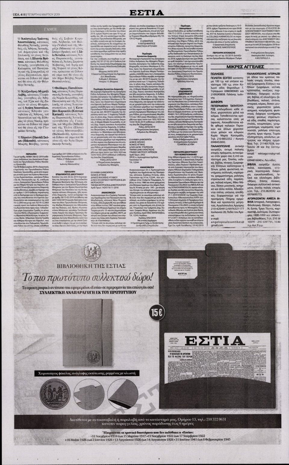 Οπισθόφυλλο Εφημερίδας - Εστία - 2019-03-06
