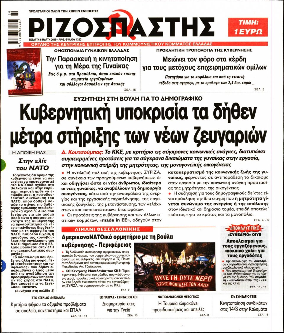 Πρωτοσέλιδο Εφημερίδας - Ριζοσπάστης - 2019-03-06