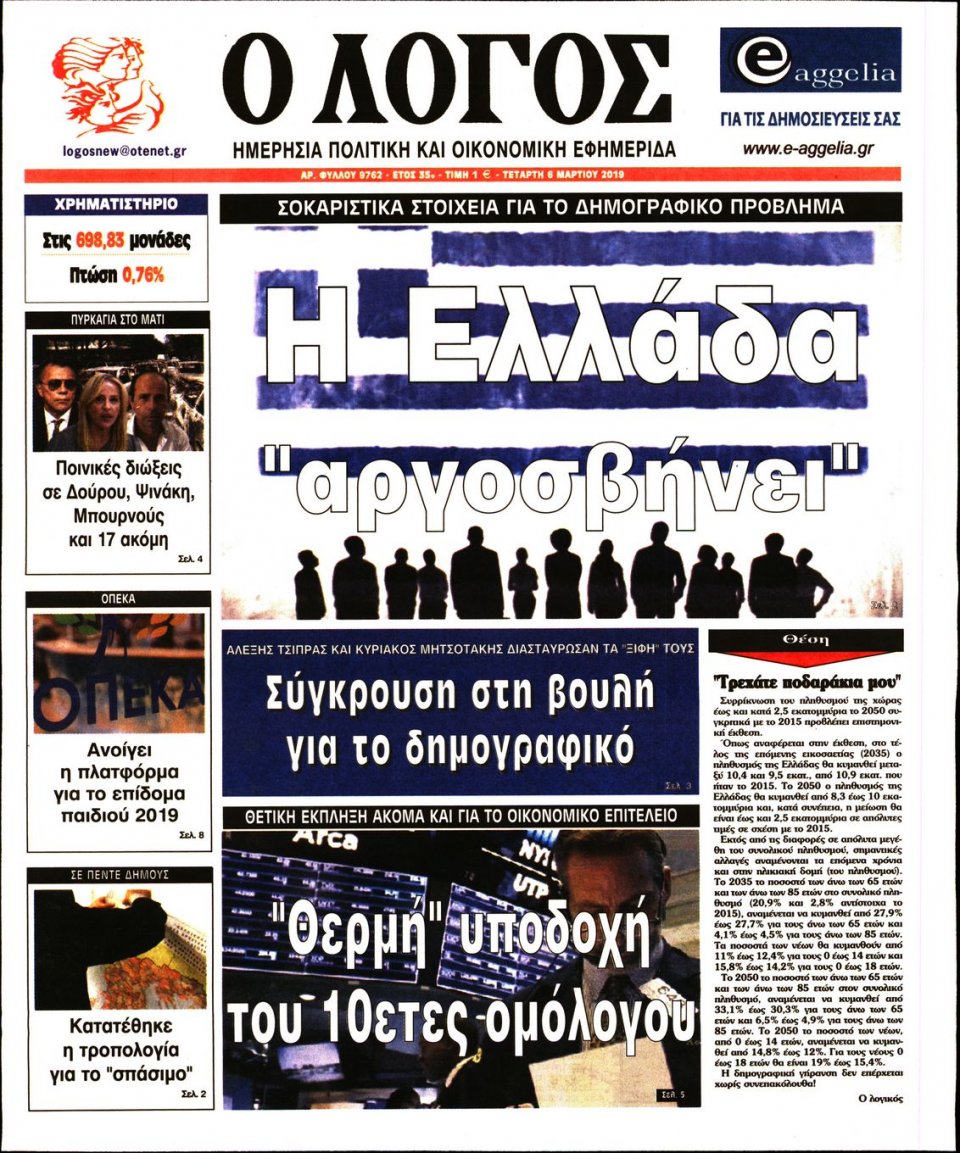 Πρωτοσέλιδο Εφημερίδας - Λόγος - 2019-03-06