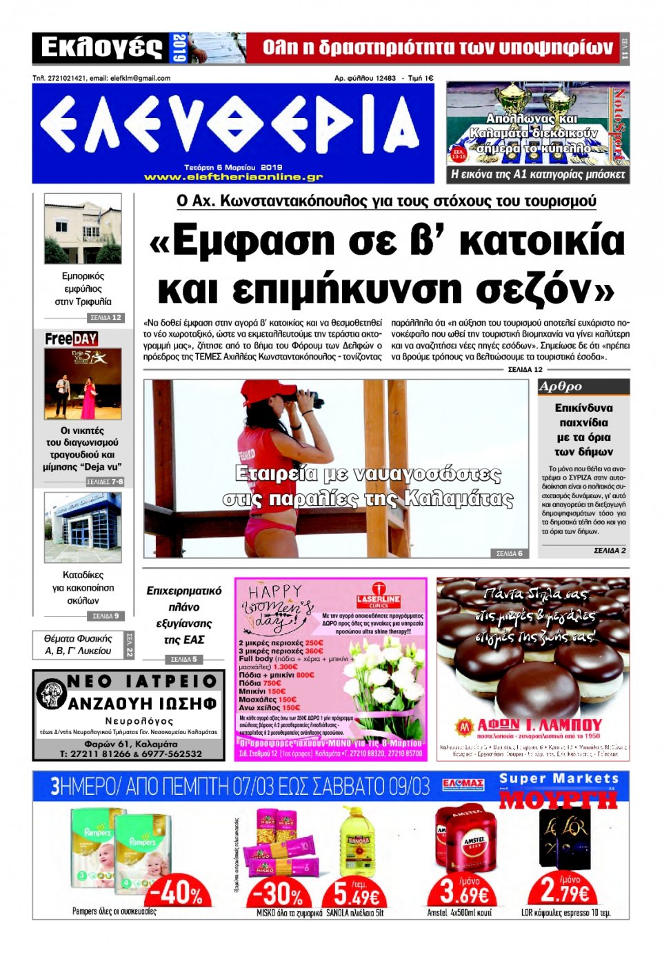 Πρωτοσέλιδο Εφημερίδας - ΕΛΕΥΘΕΡΙΑ ΚΑΛΑΜΑΤΑΣ - 2019-03-06