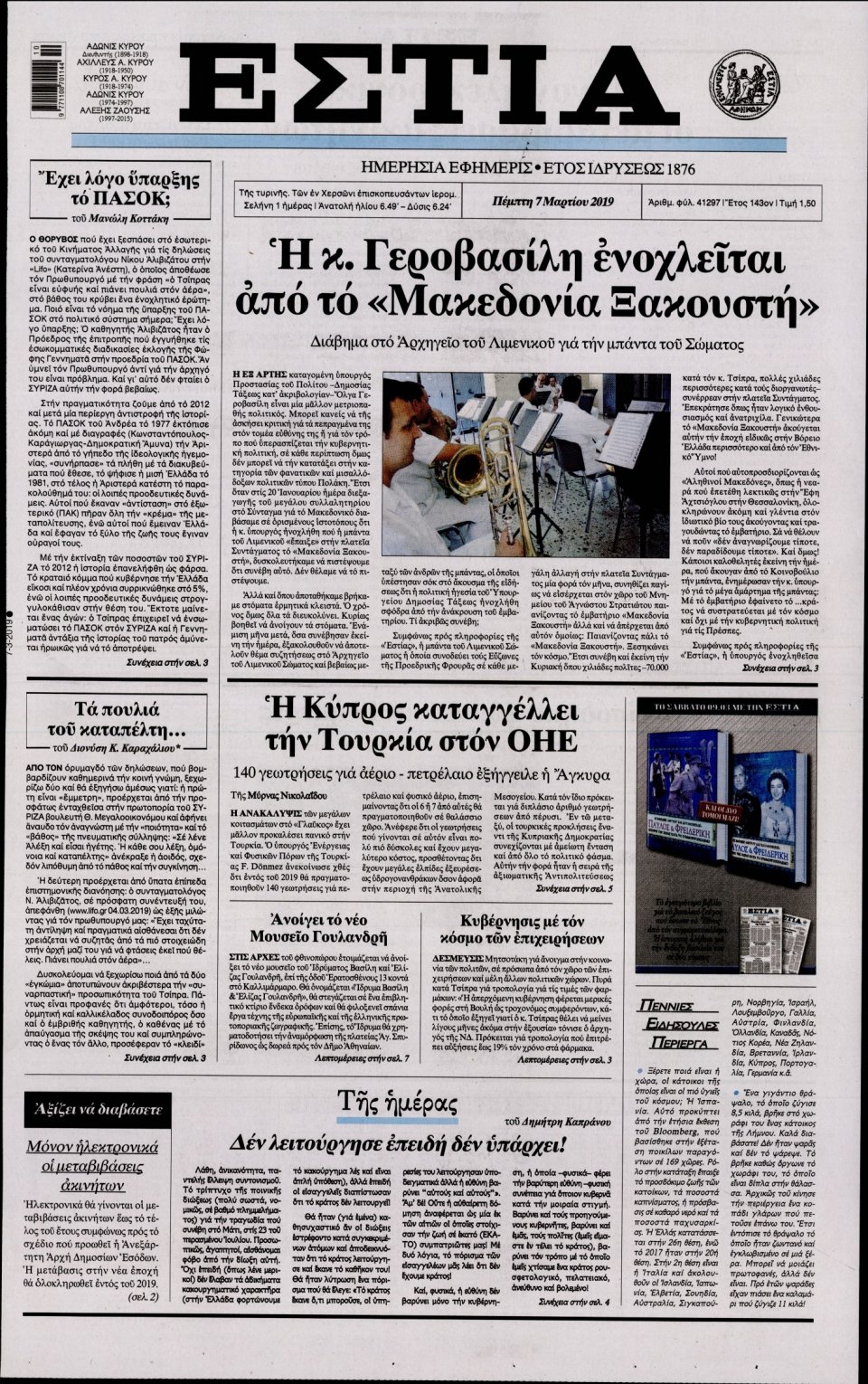 Πρωτοσέλιδο Εφημερίδας - Εστία - 2019-03-07