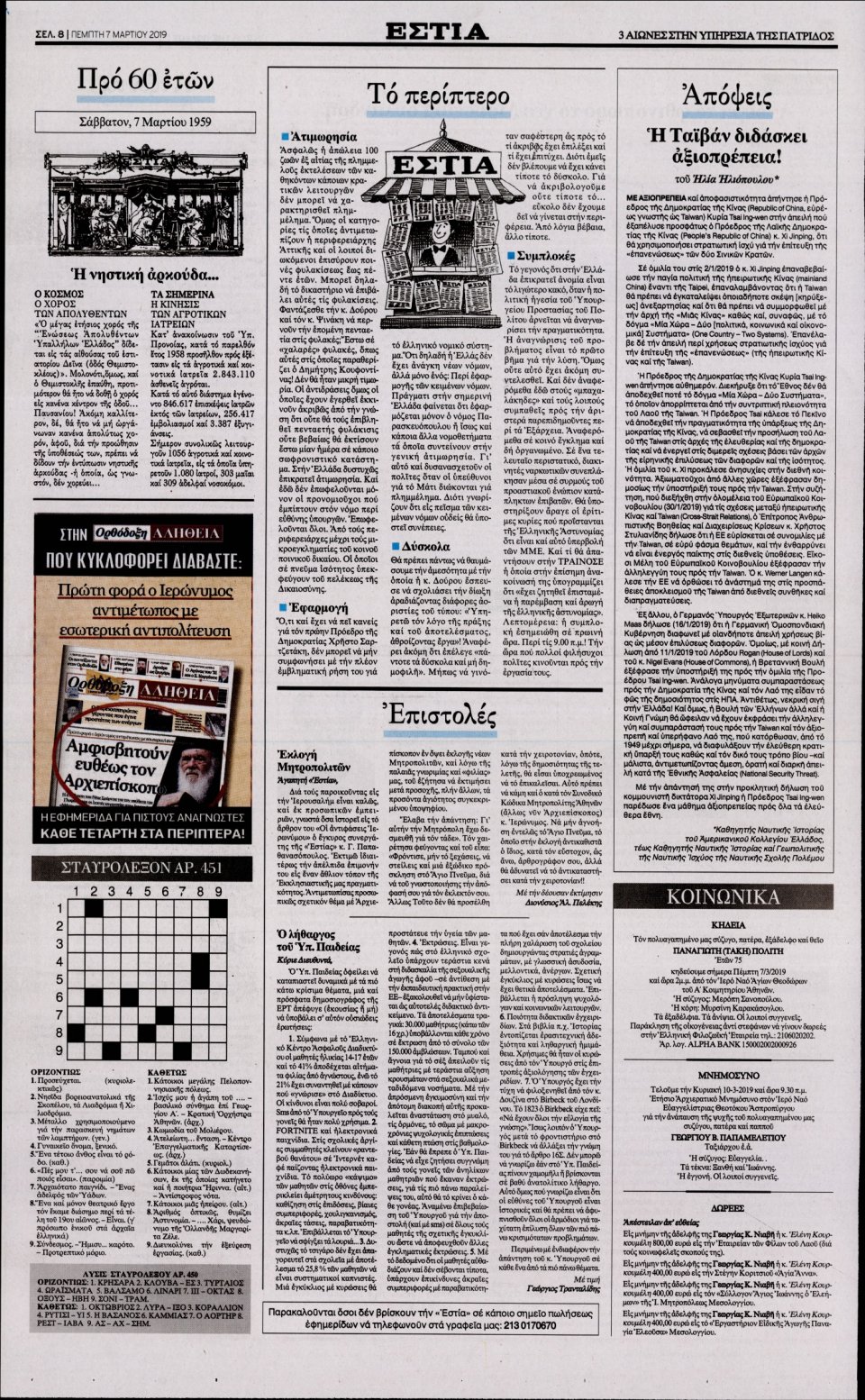 Οπισθόφυλλο Εφημερίδας - Εστία - 2019-03-07