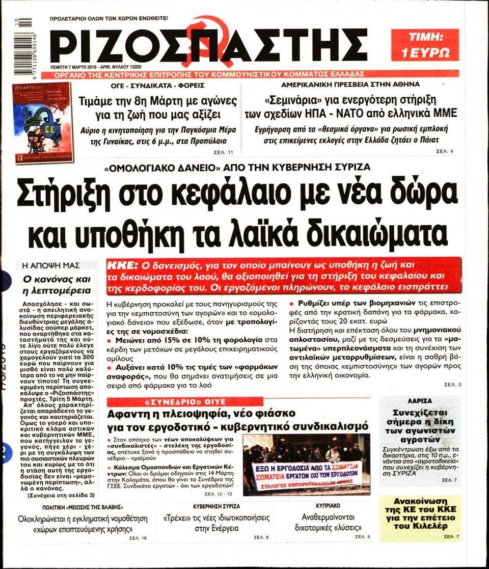Πρωτοσέλιδο Εφημερίδας - Ριζοσπάστης - 2019-03-07