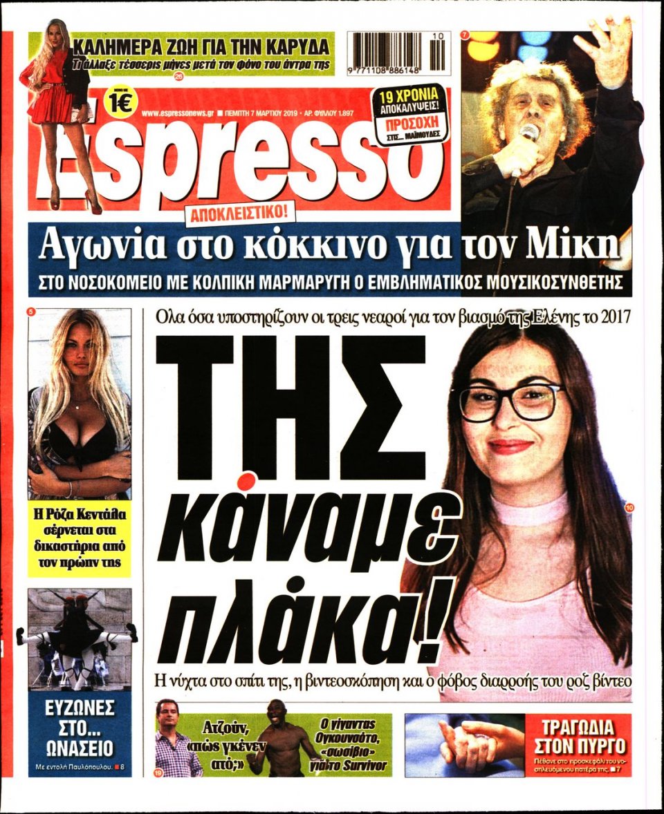 Πρωτοσέλιδο Εφημερίδας - Espresso - 2019-03-07
