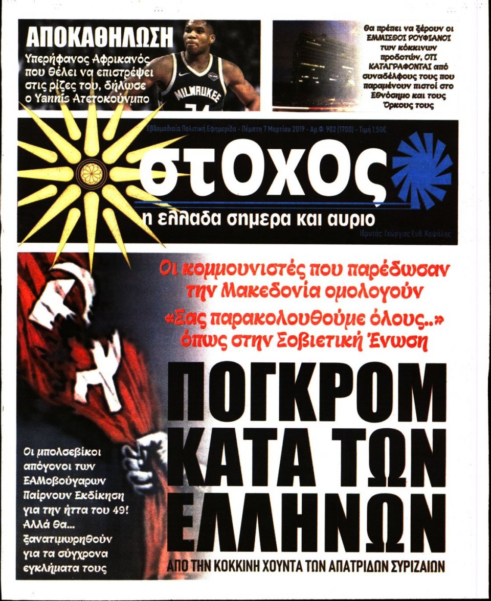 Πρωτοσέλιδο Εφημερίδας - ΣΤΟΧΟΣ - 2019-03-07
