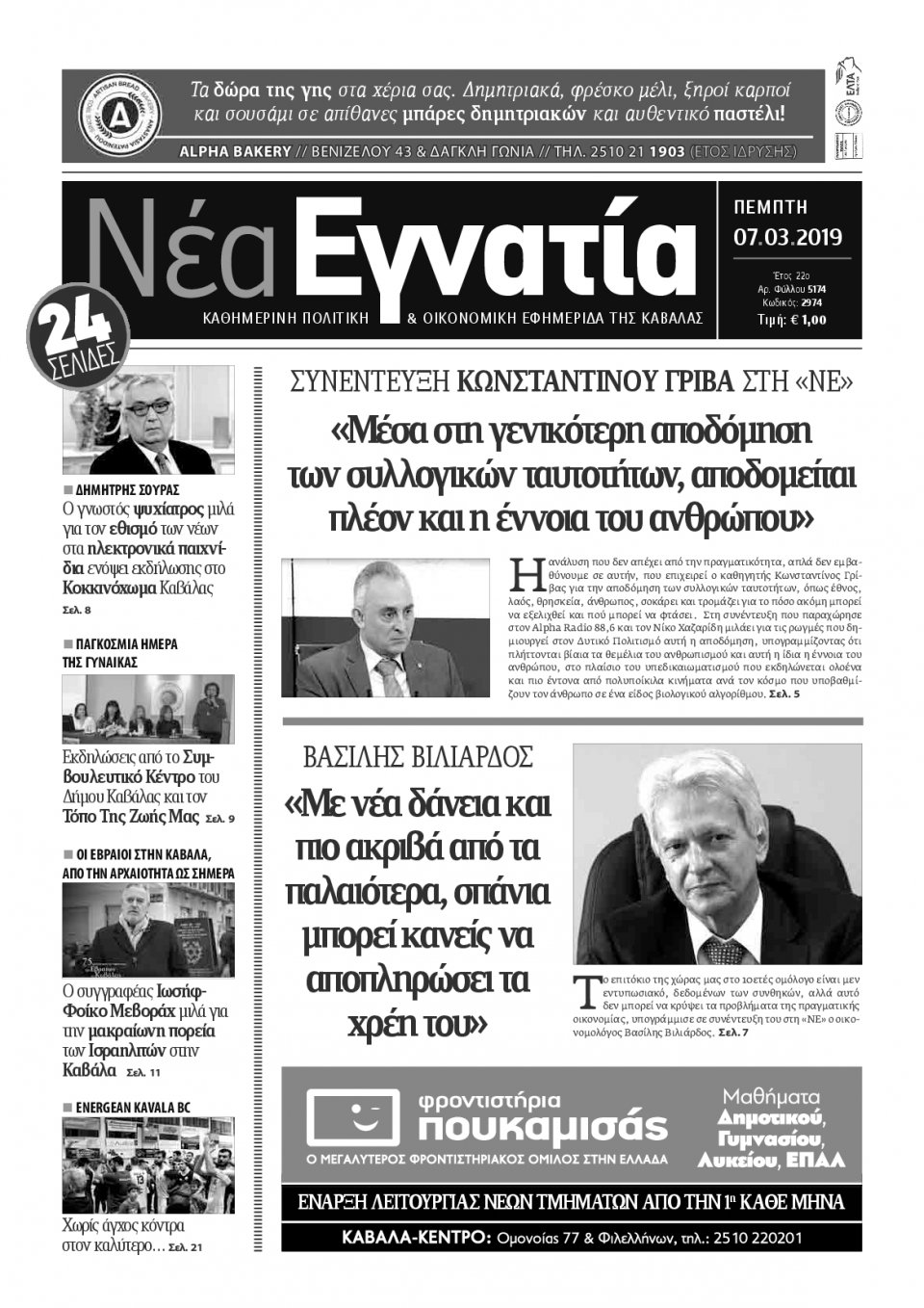 Πρωτοσέλιδο Εφημερίδας - ΝΕΑ ΕΓΝΑΤΙΑ ΚΑΒΑΛΑΣ - 2019-03-07