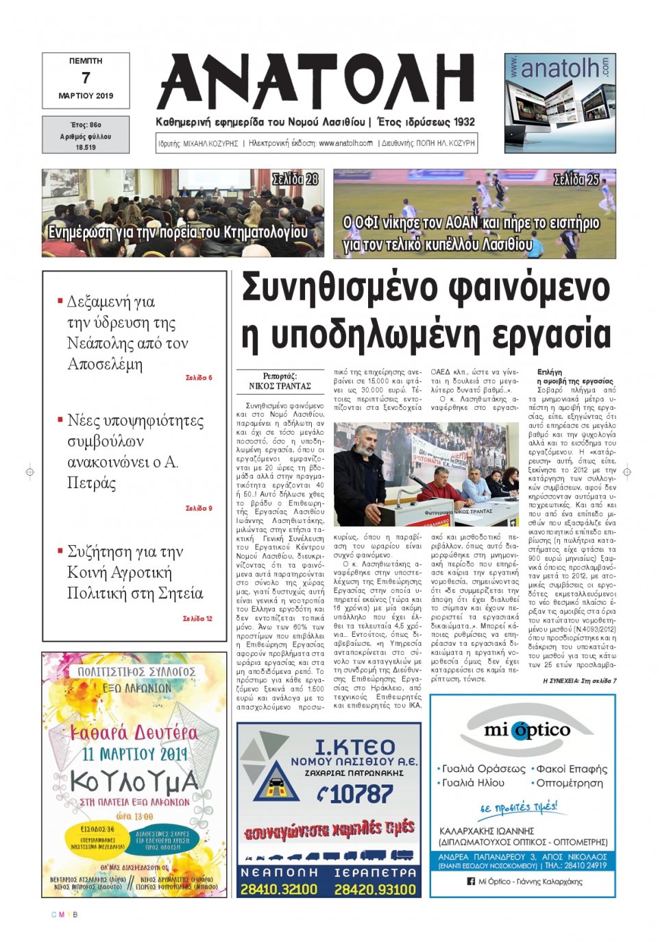 Πρωτοσέλιδο Εφημερίδας - ΑΝΑΤΟΛΗ ΛΑΣΙΘΙΟΥ - 2019-03-07