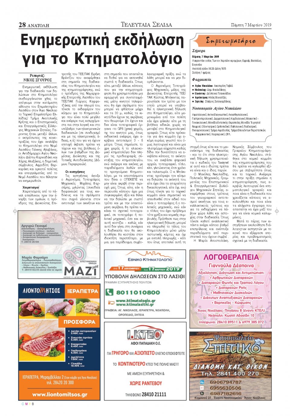 Οπισθόφυλλο Εφημερίδας - ΑΝΑΤΟΛΗ ΛΑΣΙΘΙΟΥ - 2019-03-07