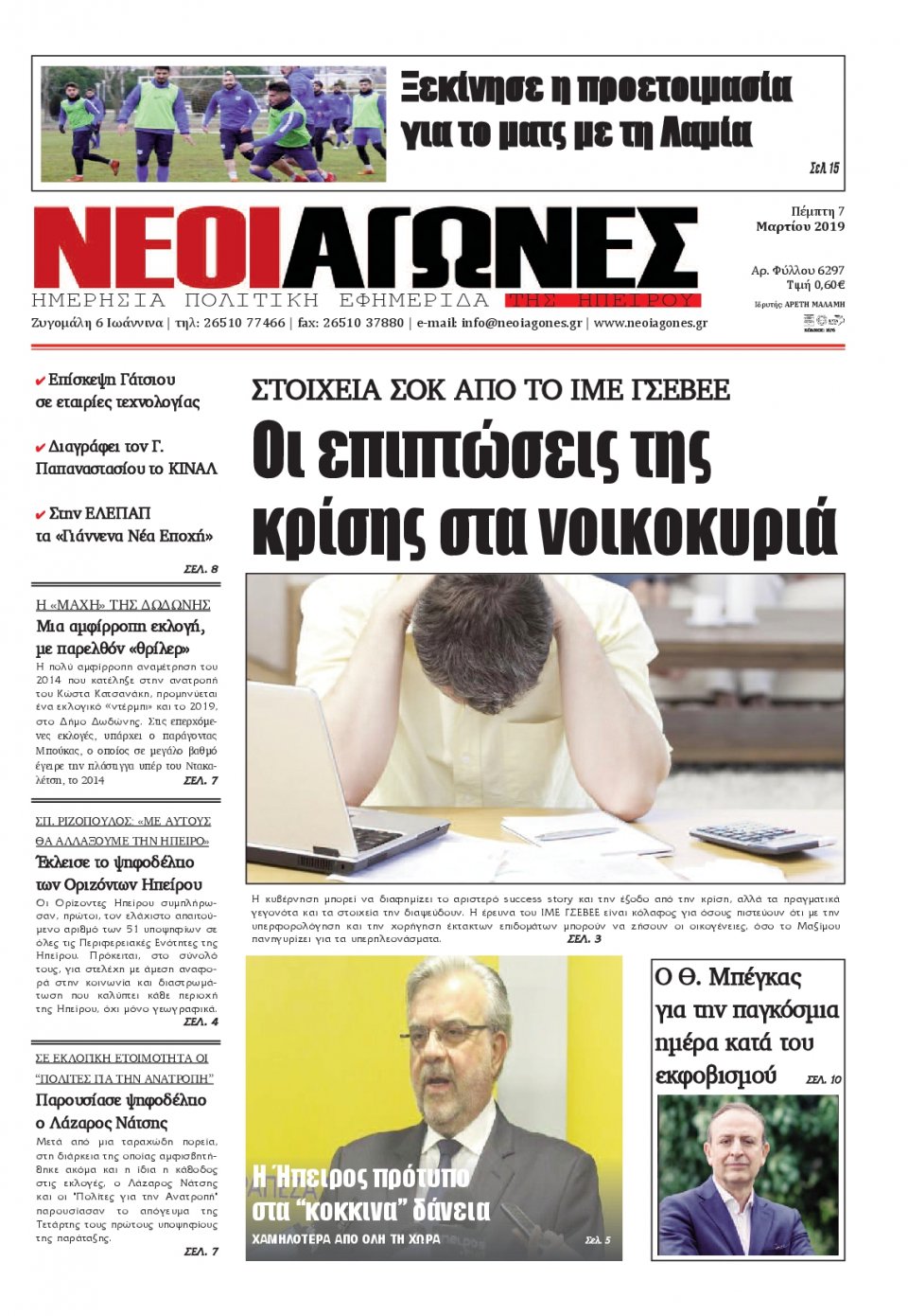 Πρωτοσέλιδο Εφημερίδας - ΝΕΟΙ ΑΓΩΝΕΣ ΗΠΕΙΡΟΥ - 2019-03-07