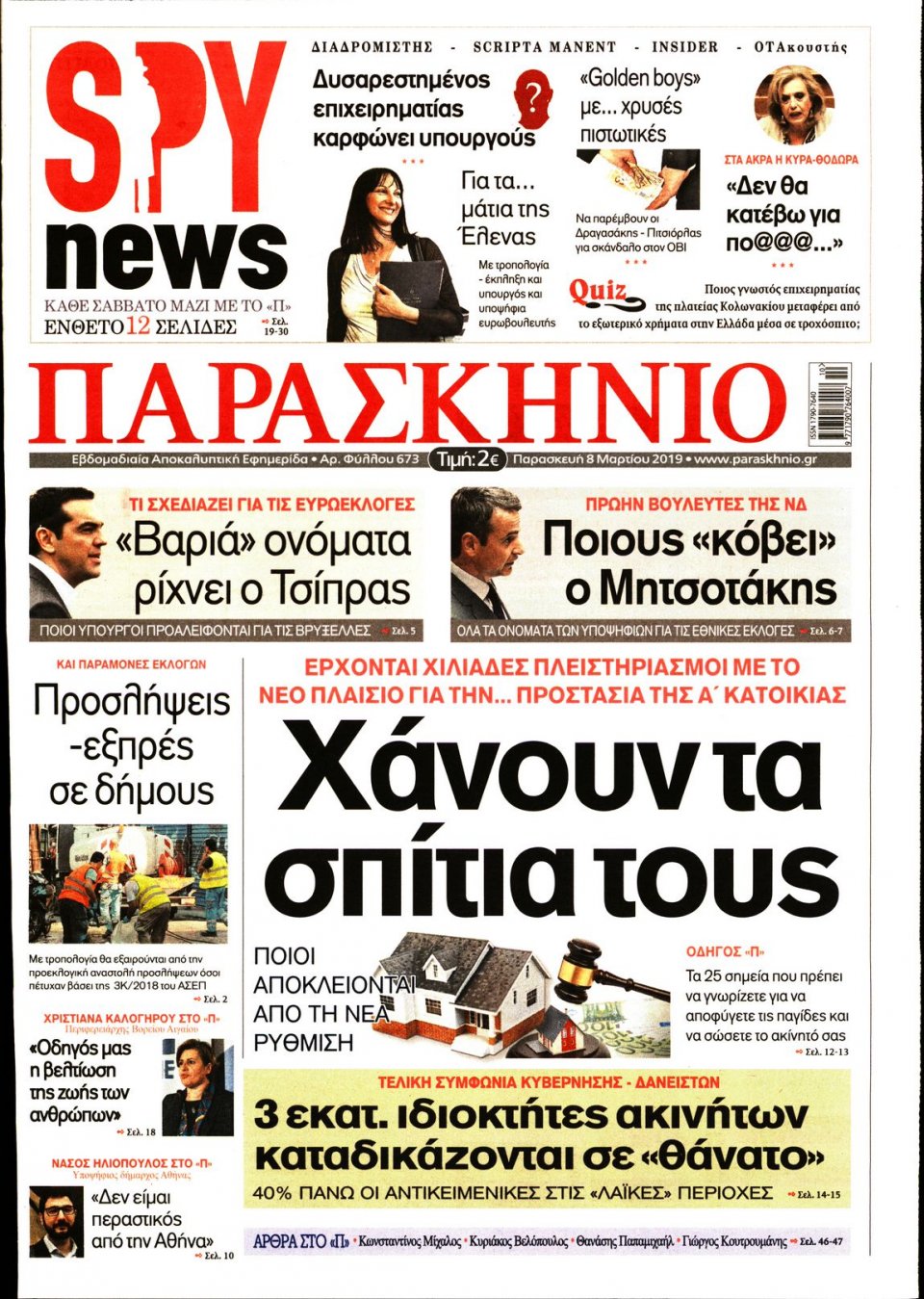 Πρωτοσέλιδο Εφημερίδας - ΤΟ ΠΑΡΑΣΚΗΝΙΟ - 2019-03-08