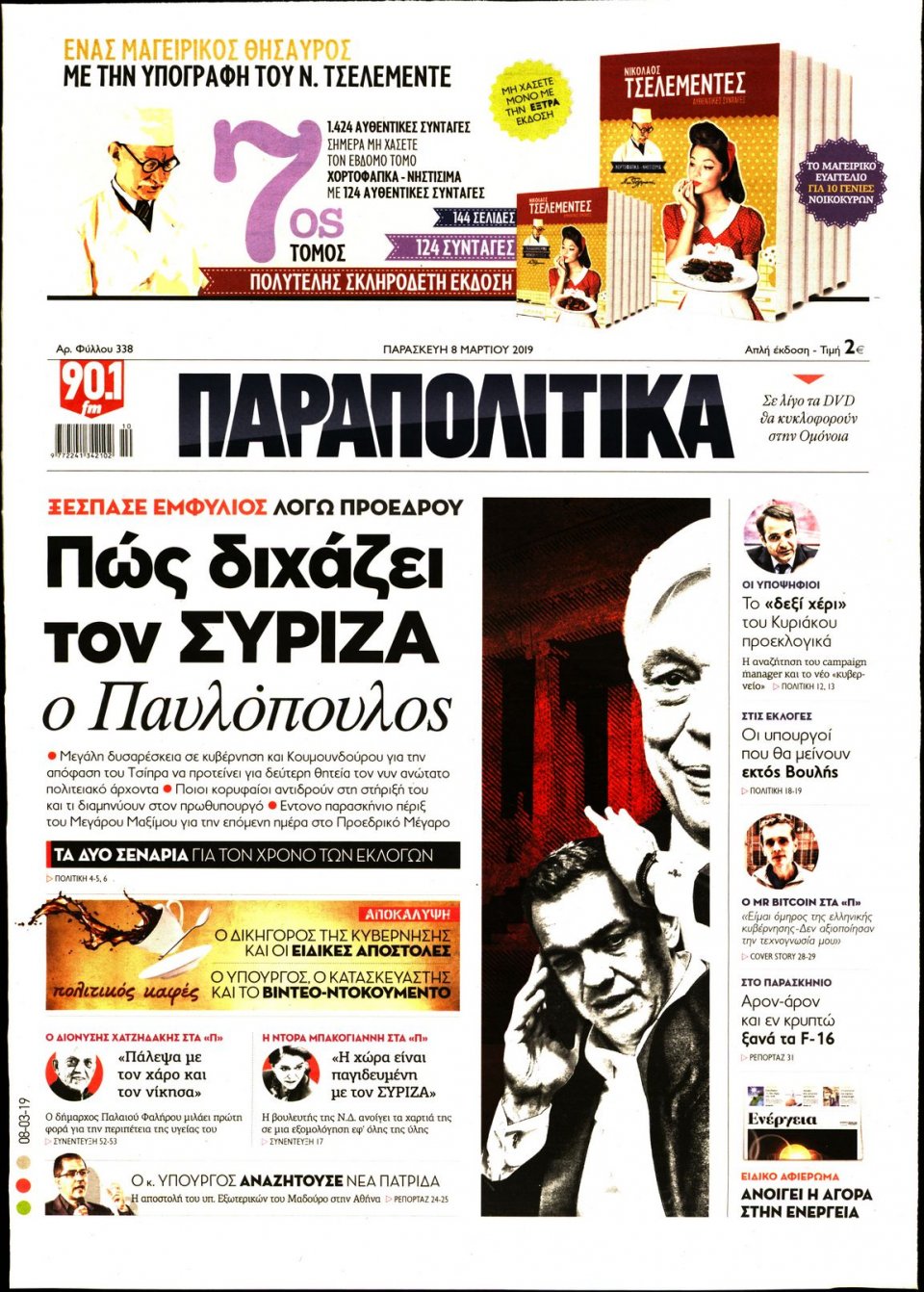 Πρωτοσέλιδο Εφημερίδας - ΠΑΡΑΠΟΛΙΤΙΚΑ - 2019-03-08