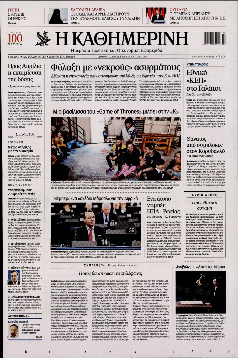 Πρωτοσέλιδο Εφημερίδας - Καθημερινή - 2019-03-08