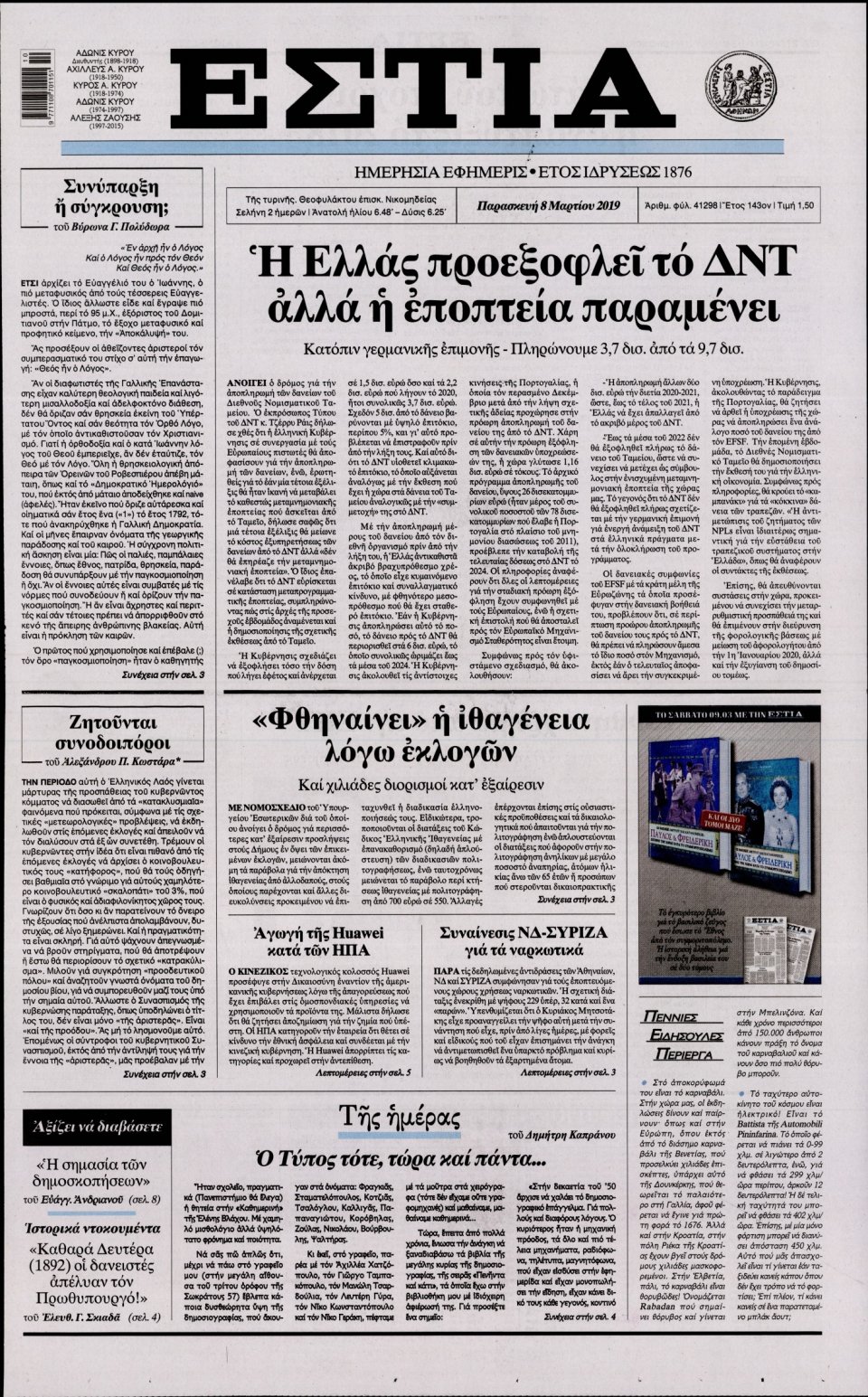 Πρωτοσέλιδο Εφημερίδας - Εστία - 2019-03-08