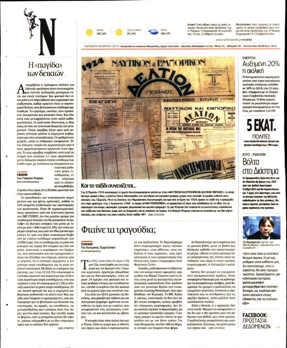 Οπισθόφυλλο Εφημερίδας - Ναυτεμπορική - 2019-03-08