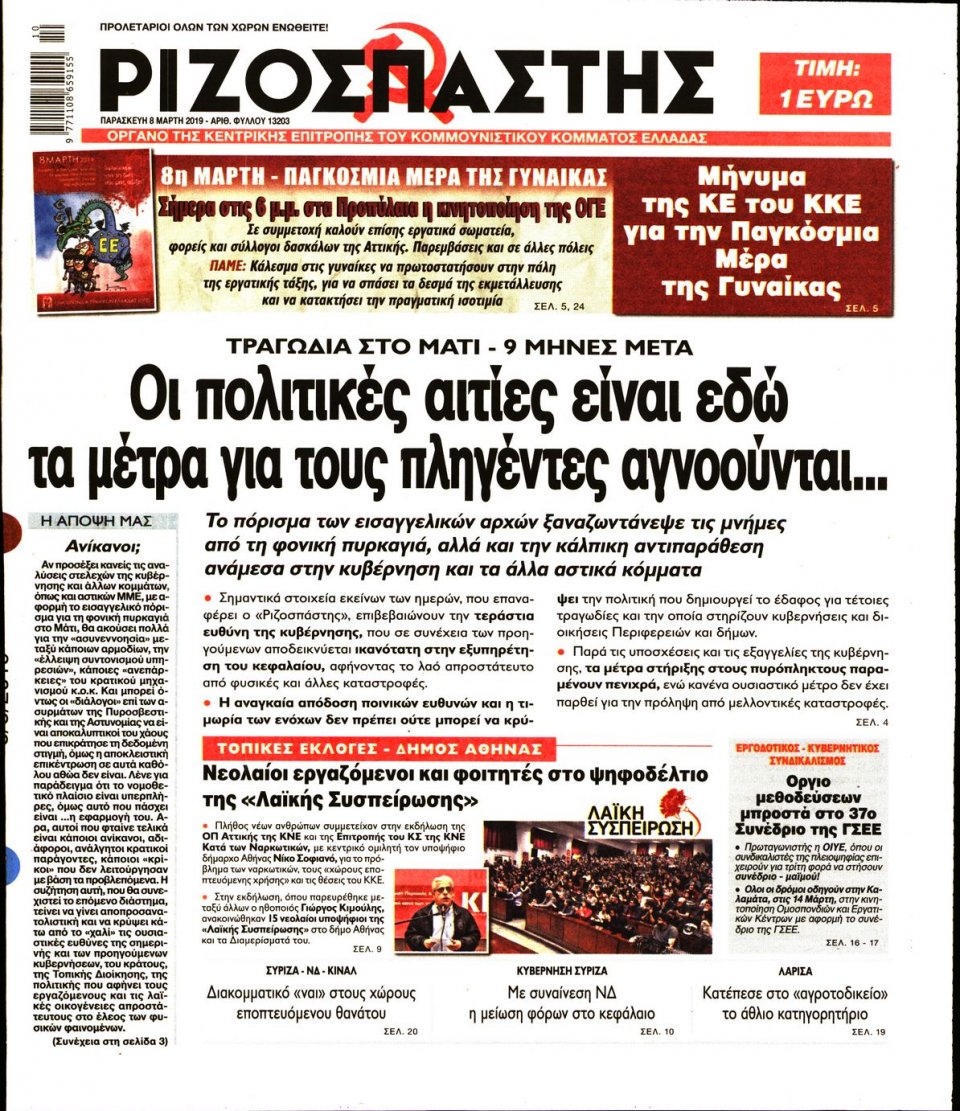 Πρωτοσέλιδο Εφημερίδας - Ριζοσπάστης - 2019-03-08