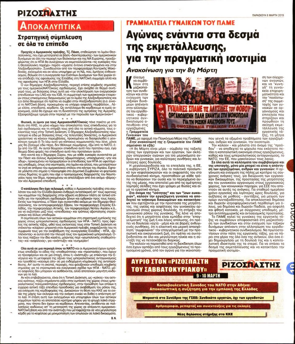 Οπισθόφυλλο Εφημερίδας - Ριζοσπάστης - 2019-03-08