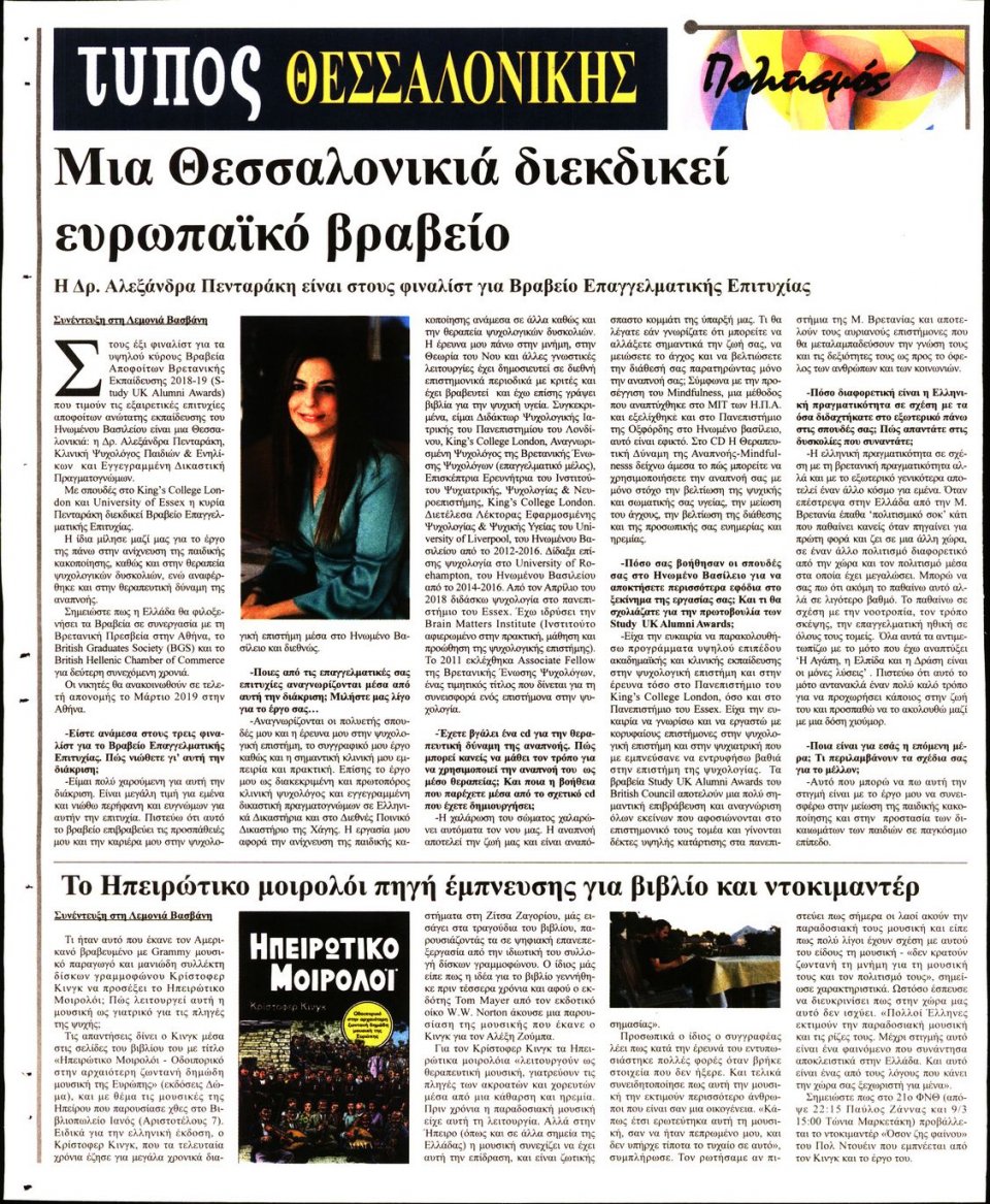 Οπισθόφυλλο Εφημερίδας - ΤΥΠΟΣ ΘΕΣΣΑΛΟΝΙΚΗΣ - 2019-03-08