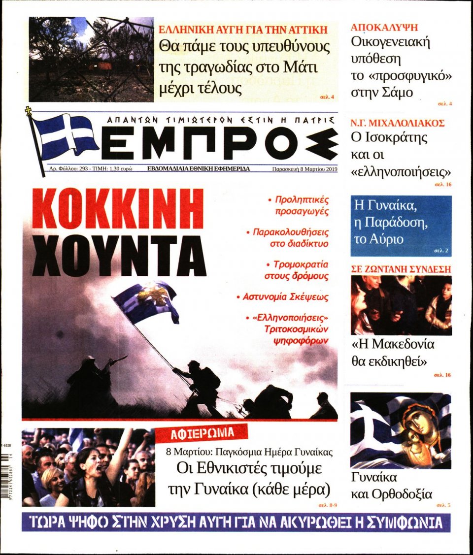 Πρωτοσέλιδο Εφημερίδας - ΕΜΠΡΟΣ - 2019-03-08
