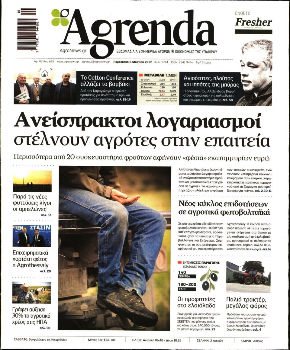 Πρωτοσέλιδο Εφημερίδας - AGRENDA - 2019-03-08