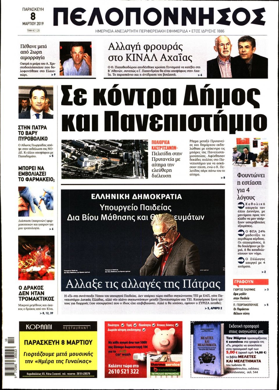 Πρωτοσέλιδο Εφημερίδας - ΠΕΛΟΠΟΝΝΗΣΟΣ - 2019-03-08