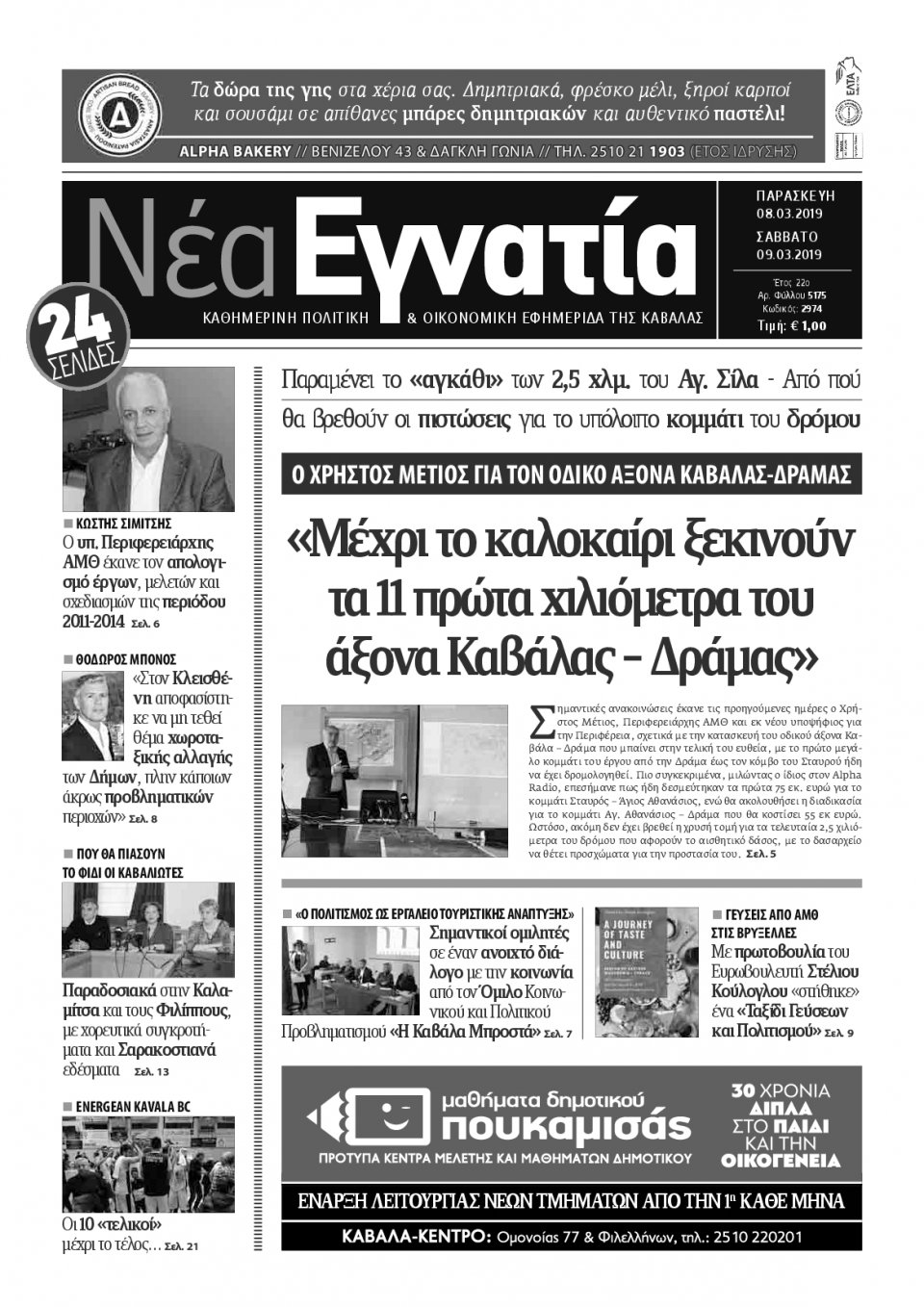 Πρωτοσέλιδο Εφημερίδας - ΝΕΑ ΕΓΝΑΤΙΑ ΚΑΒΑΛΑΣ - 2019-03-08