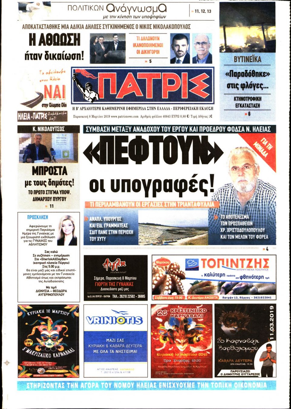 Πρωτοσέλιδο Εφημερίδας - ΠΑΤΡΙΣ ΠΥΡΓΟΥ - 2019-03-08