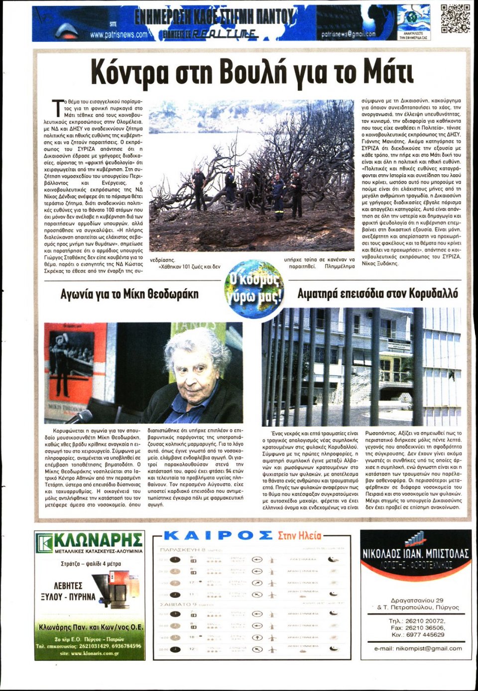 Οπισθόφυλλο Εφημερίδας - ΠΑΤΡΙΣ ΠΥΡΓΟΥ - 2019-03-08