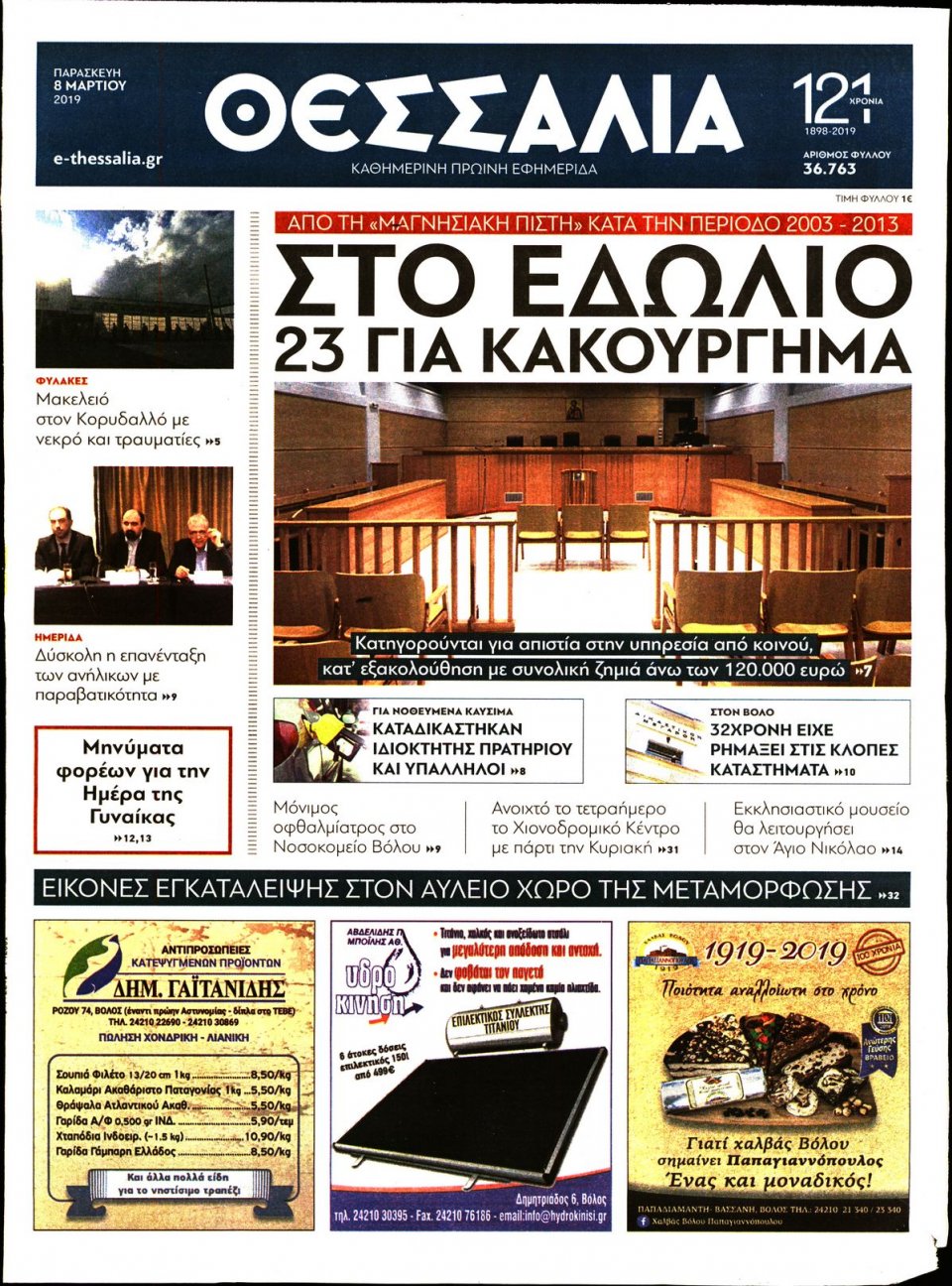 Πρωτοσέλιδο Εφημερίδας - ΘΕΣΣΑΛΙΑ ΒΟΛΟΥ - 2019-03-08