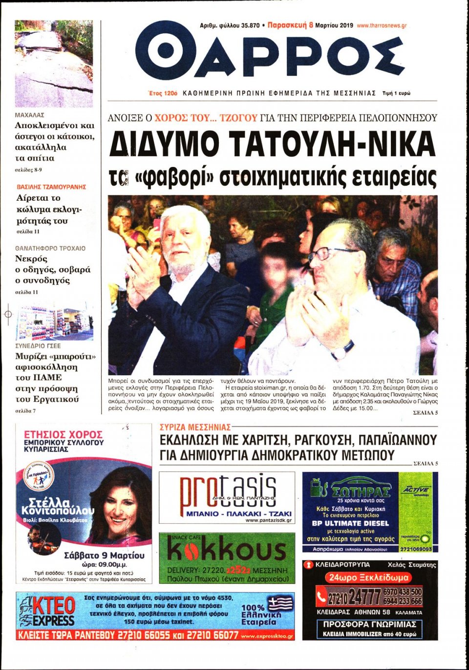 Πρωτοσέλιδο Εφημερίδας - ΘΑΡΡΟΣ ΜΕΣΣΗΝΙΑΣ - 2019-03-08