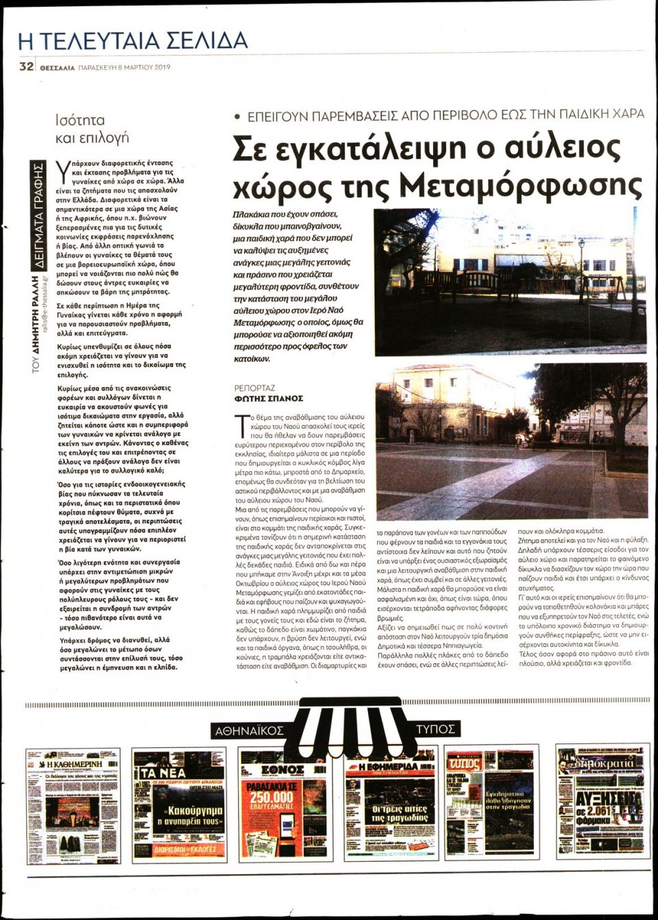 Οπισθόφυλλο Εφημερίδας - ΘΕΣΣΑΛΙΑ ΒΟΛΟΥ - 2019-03-08