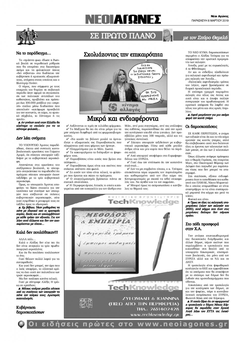 Οπισθόφυλλο Εφημερίδας - ΝΕΟΙ ΑΓΩΝΕΣ ΗΠΕΙΡΟΥ - 2019-03-08