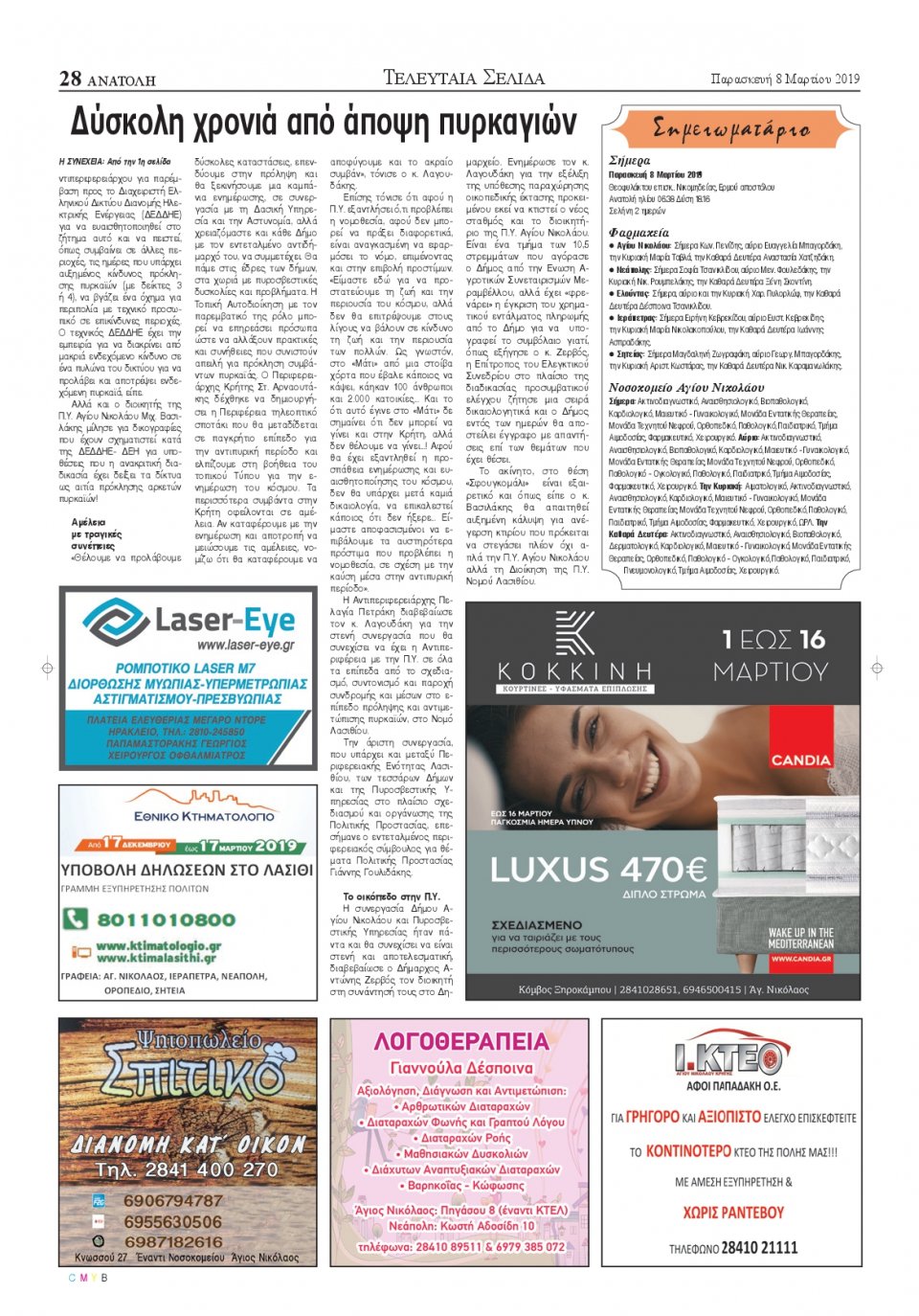Οπισθόφυλλο Εφημερίδας - ΑΝΑΤΟΛΗ ΛΑΣΙΘΙΟΥ - 2019-03-08