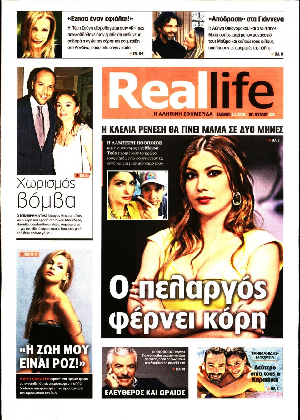 Πρωτοσέλιδο Εφημερίδας - REAL NEWS_REAL LIFE - 2019-03-09
